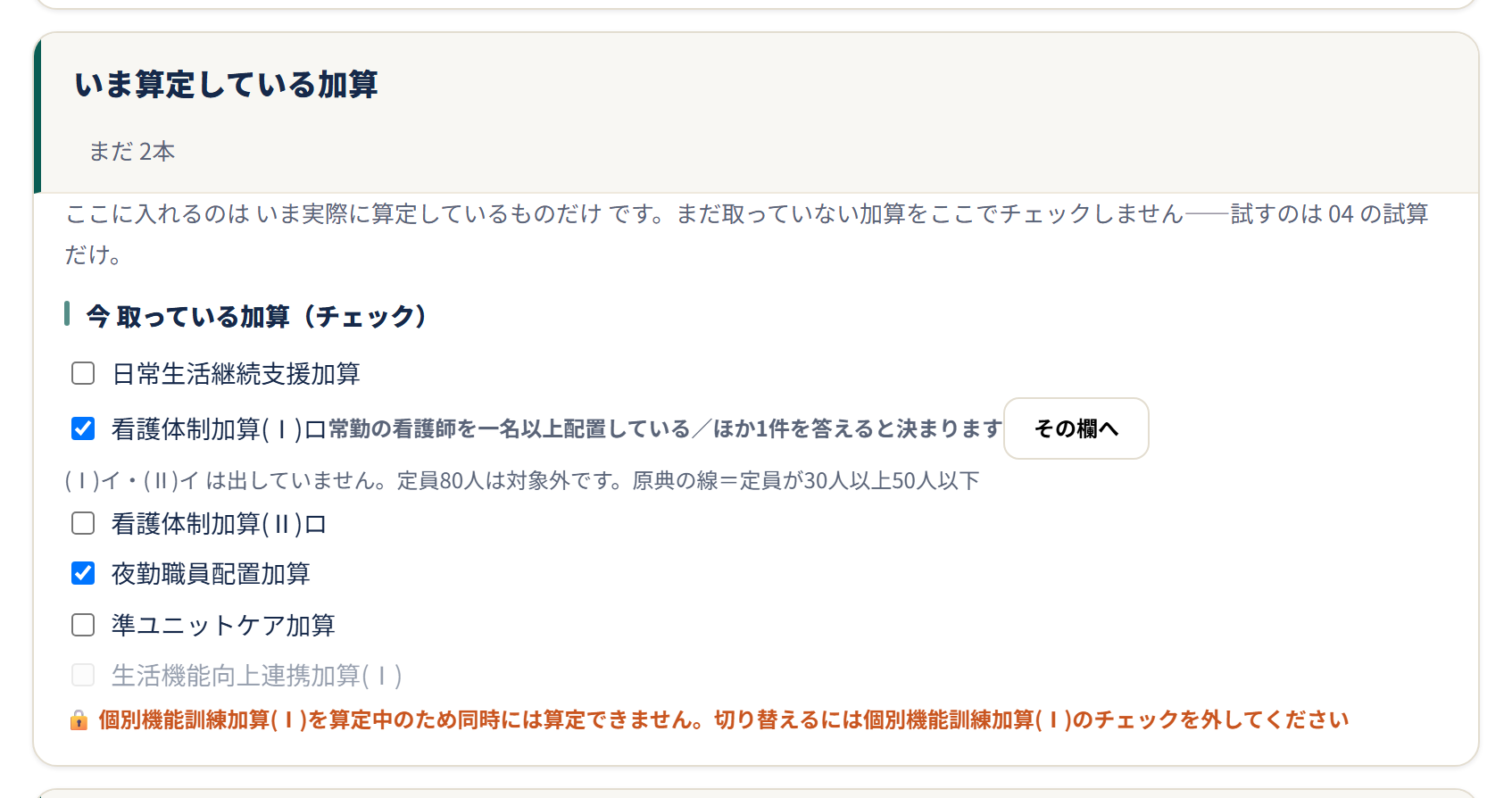 いま算定している加算にチェックを入れる画面。併算定できない組み合わせは理由つきで止まる